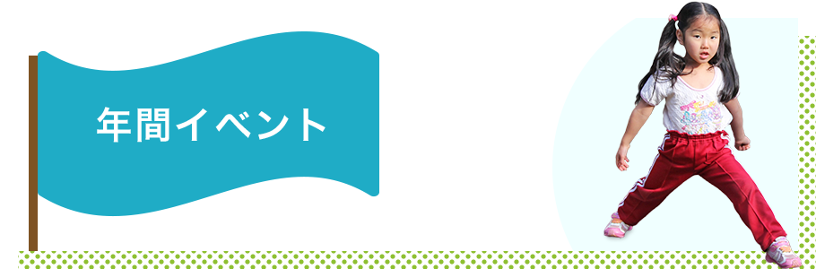 年間イベント