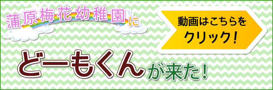 蒲原梅花幼稚園にどーもくんが来た！